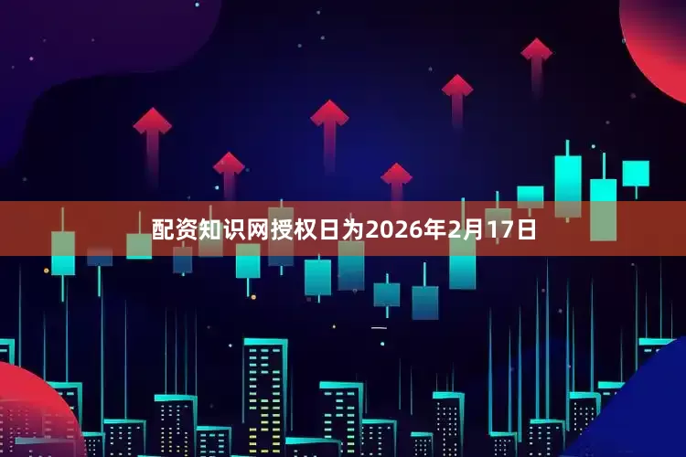 配资知识网授权日为2026年2月17日